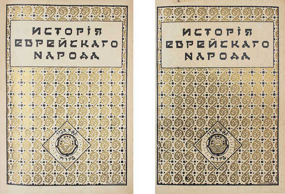 История еврейского народа / Тит. листы и орнаментированные буквы худож. Р. Бернштейн-Вишницер. Т. 1, 11. М., 1914-1917.